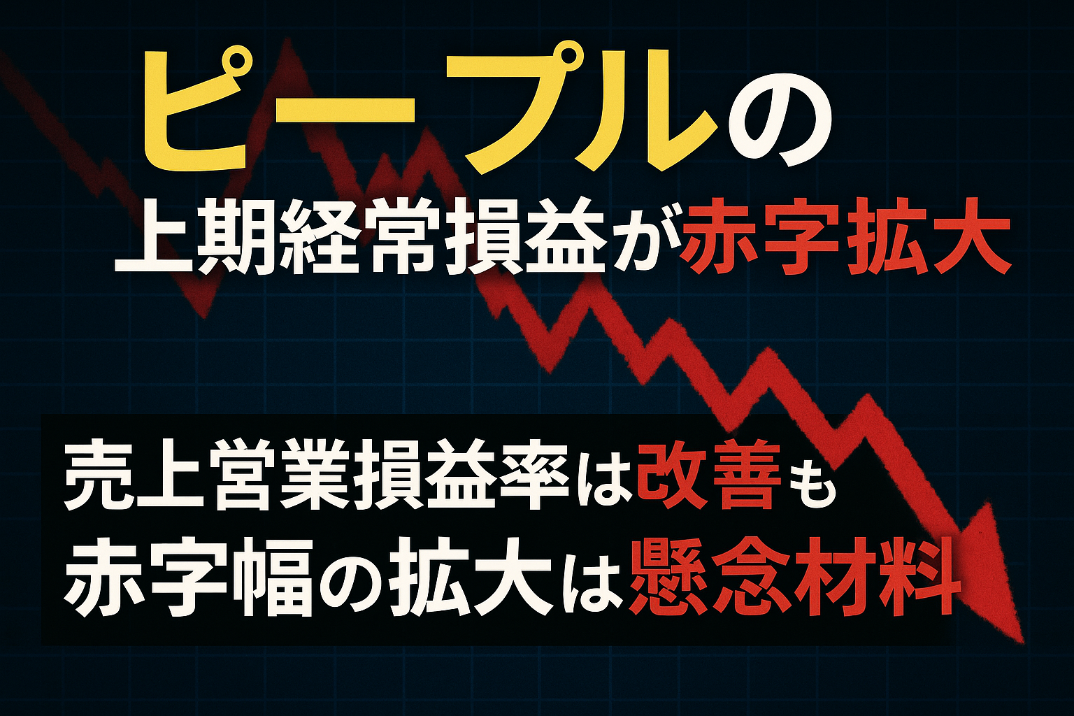 ピープルの上期経常損益が赤字拡大。売上営業損益率は改善も、赤字幅の拡大は懸念材料。