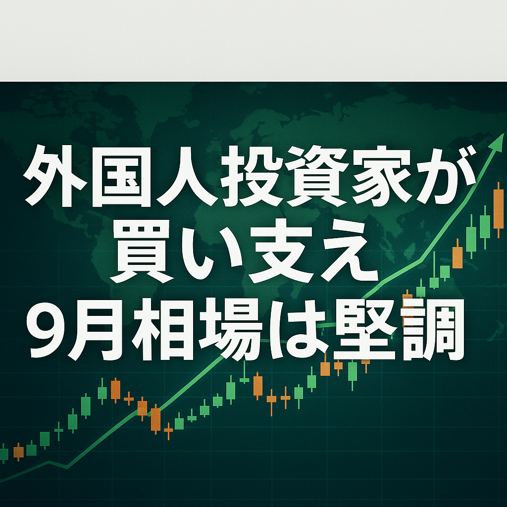 9月相場は堅調が予想され、外国人投資家の買いが下支え。ステーブルコイン関連銘柄への関心も高まる。