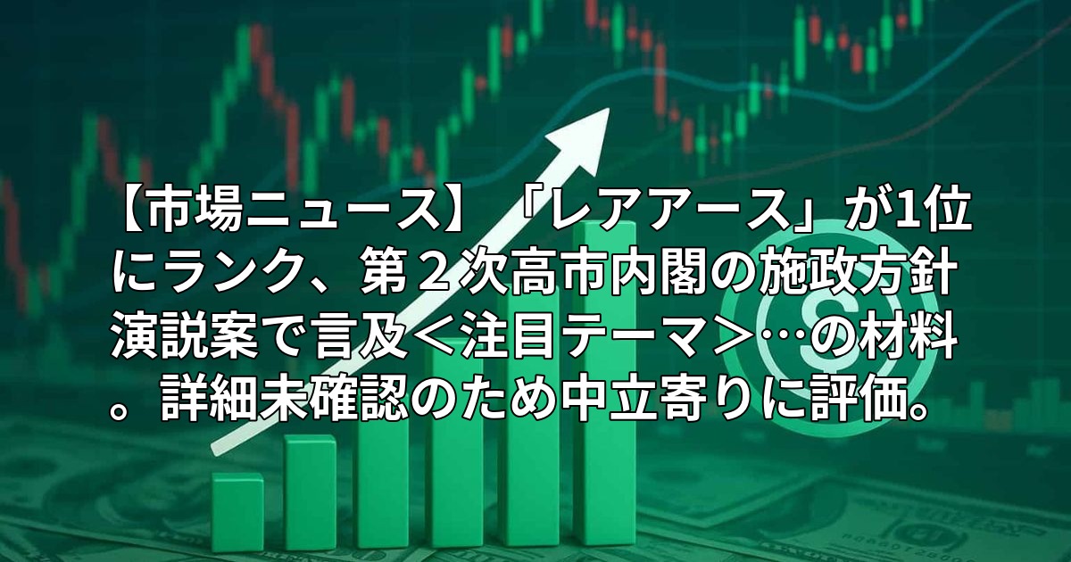 【市場ニュース】「レアアース」が1位にランク、第2次高市内閣の施政方針演説案で言及<注目テーマ>…の材料。詳細未確認のため中立寄りに評価。